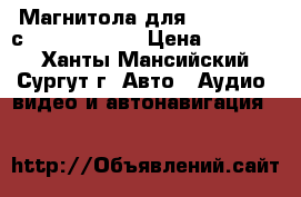 Магнитола для ford focus с 2012 Android › Цена ­ 20 000 - Ханты-Мансийский, Сургут г. Авто » Аудио, видео и автонавигация   